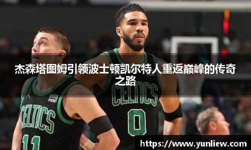 杰森塔图姆引领波士顿凯尔特人重返巅峰的传奇之路