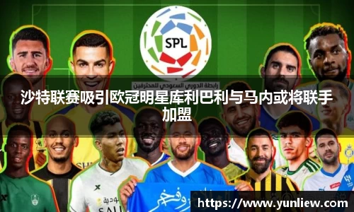 沙特联赛吸引欧冠明星库利巴利与马内或将联手加盟