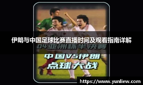 伊朗与中国足球比赛直播时间及观看指南详解