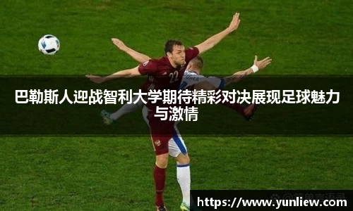 巴勒斯人迎战智利大学期待精彩对决展现足球魅力与激情