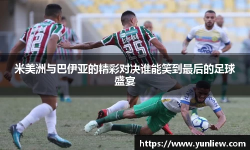 米美洲与巴伊亚的精彩对决谁能笑到最后的足球盛宴