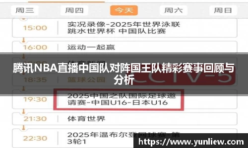 腾讯NBA直播中国队对阵国王队精彩赛事回顾与分析
