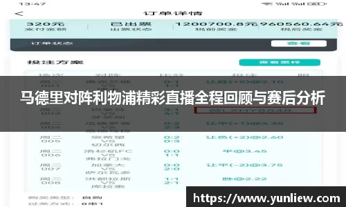 马德里对阵利物浦精彩直播全程回顾与赛后分析